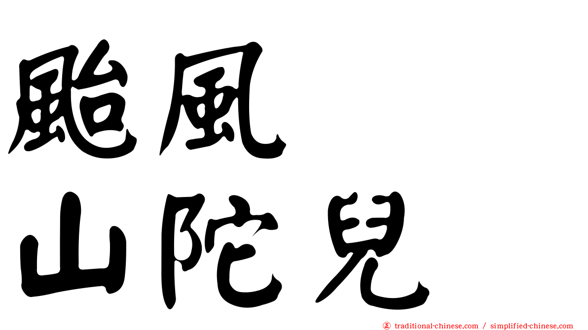 颱風　　山陀兒